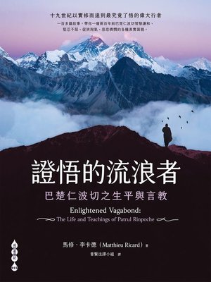 cover image of 證悟的流浪者——巴楚仁波切之生平與言教